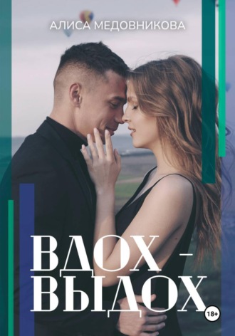 Вдох-выдох. 