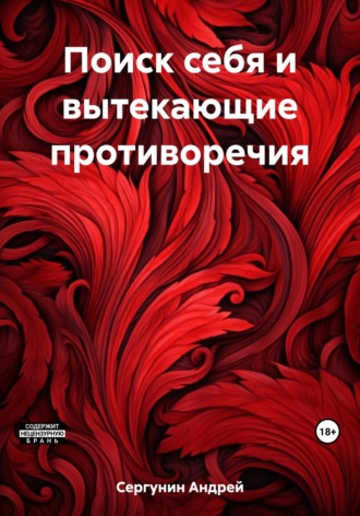 Поиск себя и вытекающие противоречия. 