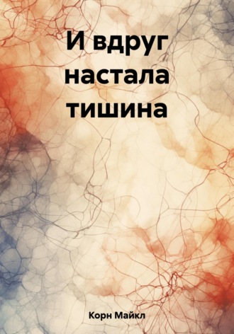 И вдруг настала тишина. Майкл Корн
