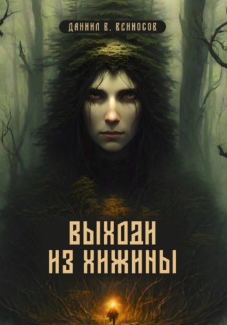 Выходи из хижины. Даниил Вячеславович Вениосов