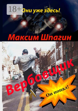 Максим Шпагин. Вербовщик