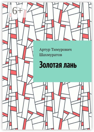 Артур Тимурович Шахмуратов. Золотая лань