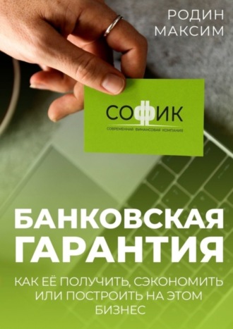 Максим Родин. Банковская гарантия. Как её получить, сэкономить или построить на этом бизнес