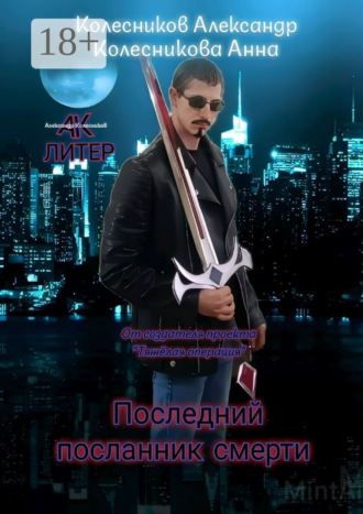 Александр Альбертович Колесников. Последний посланник смерти