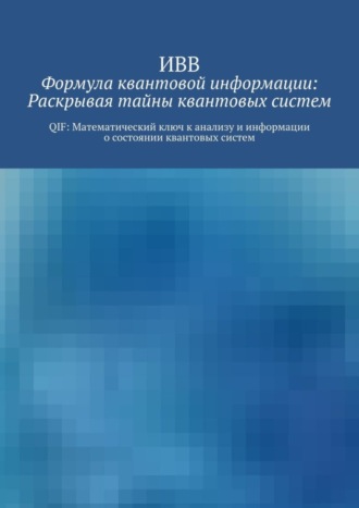 Формула квантовой информации: раскрывая тайны квантовых систем. QIF: математический ключ к анализу и информации о состоянии квантовых систем. 
