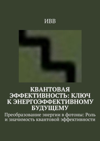 Квантовая эффективность: Ключ к энергоэффективному будущему. Преобразование энергии в фотоны: Роль и значимость квантовой эффективности. 