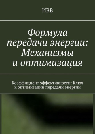 Формула передачи энергии: Механизмы и оптимизация. Коэффициент эффективности: Ключ к оптимизации передачи энергии. 