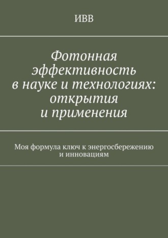 Фотонная эффективность в науке и технологиях: открытия и применения. Моя формула ключ к энергосбережению и инновациям. 