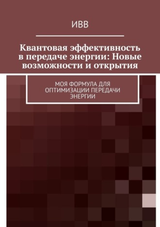 Квантовая эффективность в передаче энергии: Новые возможности и открытия. Моя формула для оптимизации передачи энергии. 