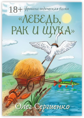 Олег Сергиенко. Расшифрована ведическая басня «Лебедь, рак и щука»