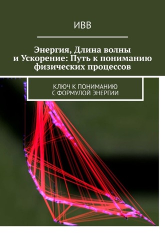Энергия, длина волны и ускорение: Путь к пониманию физических процессов. Ключ к пониманию с формулой энергии. 