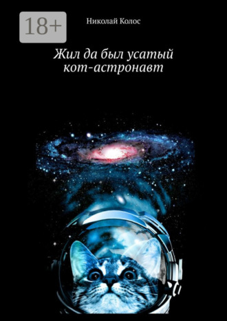 Николай Колос. Жил да был усатый кот-астронавт