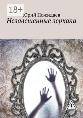Юрий Пожидаев. Незавешенные зеркала
