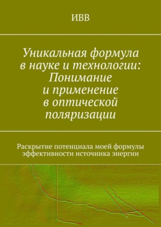 Уникальная формула в науке и технологии: Понимание и применение в оптической поляризации. Раскрытие потенциала моей формулы эффективности источника энергии. 