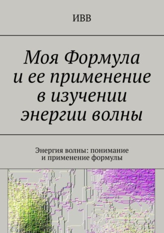 Моя Формула и ее применение в изучении энергии волны. Энергия волны: понимание и применение формулы. 