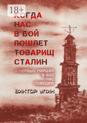 Виктор Улин. Когда нас в бой пошлет товарищ Сталин. И первый маршал в бой нас поведет