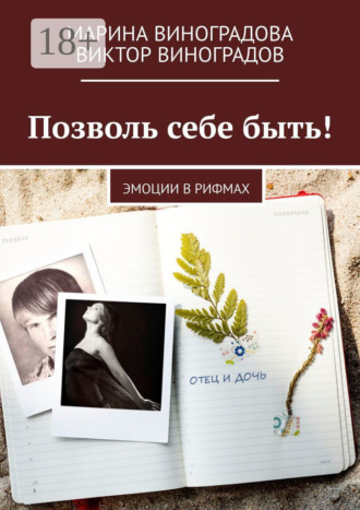 Марина Виноградова. Позволь себе быть! Эмоции в рифмах