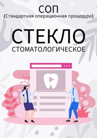 Людмила Васильева. Стекло стоматологическое
