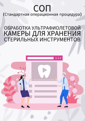 Людмила Васильева. Обработка ультрафиолетовой камеры для хранения стерильных инструментов