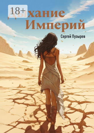 Дыхание империй. Река времени. Сергей Пузырев