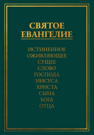 Леонид Медведев. Святое Евангелие. Истиненное Оживляющее Сущее Слово Господа Иисуса Христа Сына Бога Отца