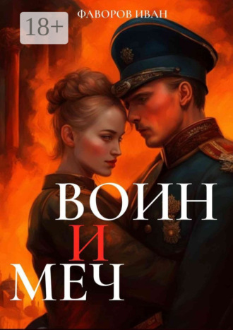 Иван Фаворов. Воин и меч
