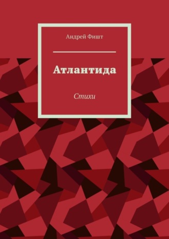 Атлантида. Стихи. Андрей Фишт