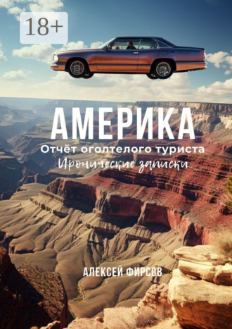 Алексей Фирсов. Америка. Отчёт оголтелого туриста. Иронические записки