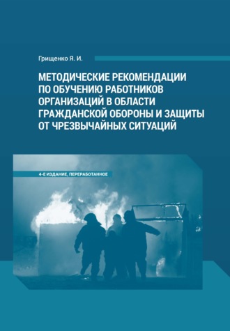Я. И. Грищенко. Методические рекомендации по обучению работников организаций в области гражданской обороны и защиты от чрезвычайных ситуаций