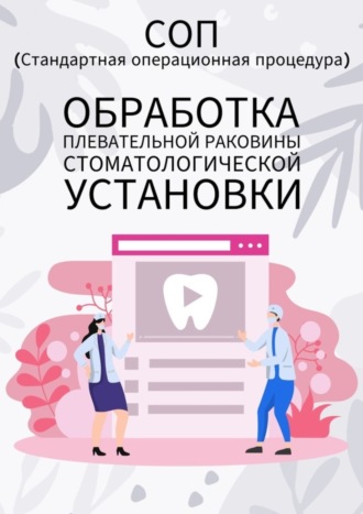 Людмила Васильева. Обработка плевательной раковины стоматологической установки