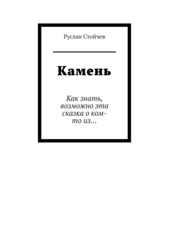 Камень. Как знать, возможно эта сказка о ком-то из…. Руслан Владимирович Стойчев