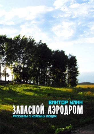 Виктор Улин. Запасной аэродром. Рассказы о хороших людях