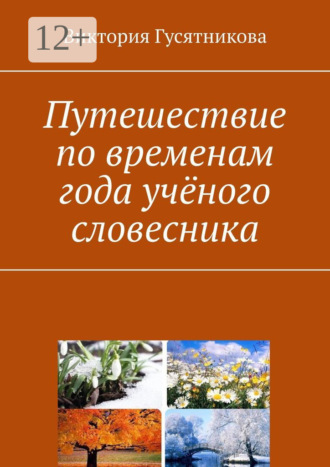 Виктория Гусятникова. Путешествие по временам года учёного словесника
