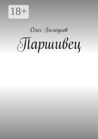 Олег Аркадьевич Белоусов. Паршивец