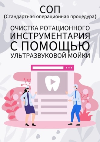 Людмила Васильева. Очистка ротационного инструментария с помощью ультразвуковой мойки