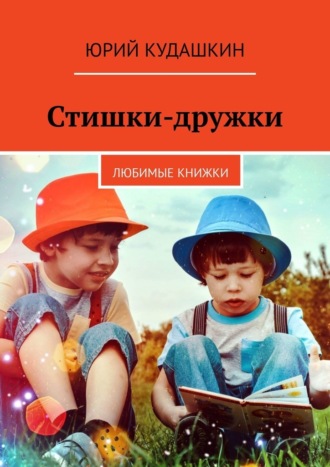 Юрий Кудашкин. Стишки-дружки. Любимые книжки