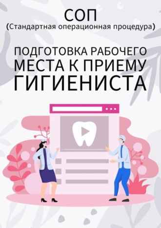 Людмила Васильева. Подготовка рабочего места к приему гигиениста