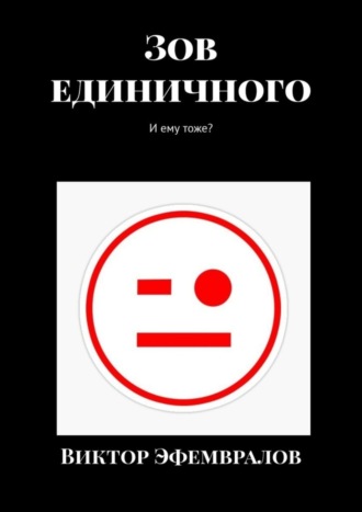 Виктор Эфемвралов. Зов единичного. И ему тоже?