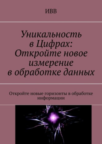 ИВВ. Уникальность в Цифрах: Откройте новое измерение в обработке данных. Откройте новые горизонты в обработке информации