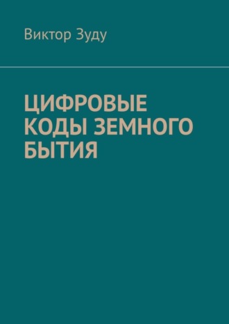 Виктор Зуду. Цифровые коды земного бытия