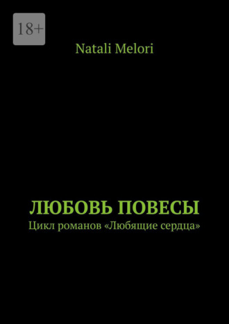 Natali Melori. Любовь повесы. Цикл романов «Любящие сердца»