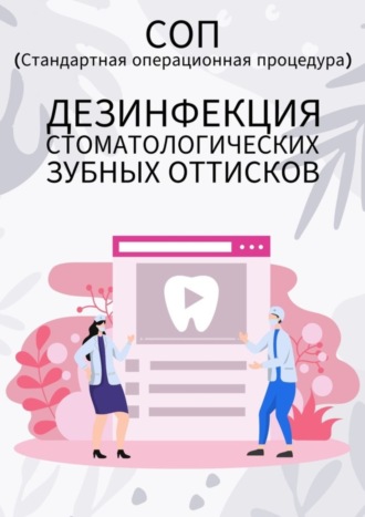 Людмила Васильева. Дезинфекция стоматологических зубных оттисков