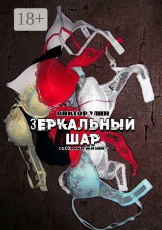 Виктор Улин. Зеркальный шар. Отблески жизни