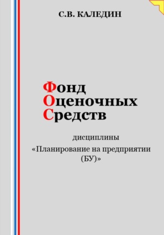 Сергей Каледин. Фонд оценочных средств дисциплины «Планирование на предприятии (БУ)»