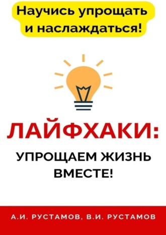 Анар Рустамов. Лайфхаки: упрощаем жизнь вместе!