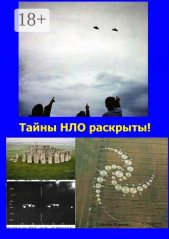 Руслан Расфарович Идрисов. Тайны НЛО раскрыты! Ответы на все вопросы, связанные с НЛО