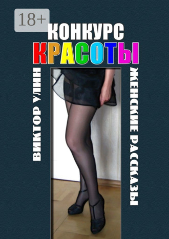 Виктор Улин. Конкурс красоты. Женские рассказы