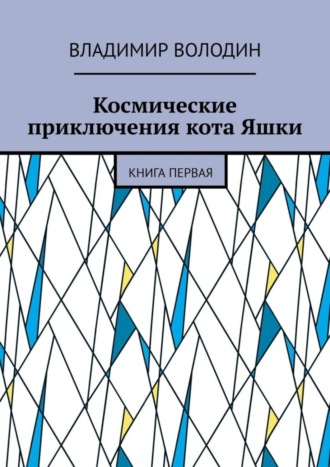Владимир Володин. Космические приключения кота Яшки. Книга первая