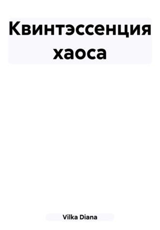 Квинтэссенция хаоса. Diana Vilka