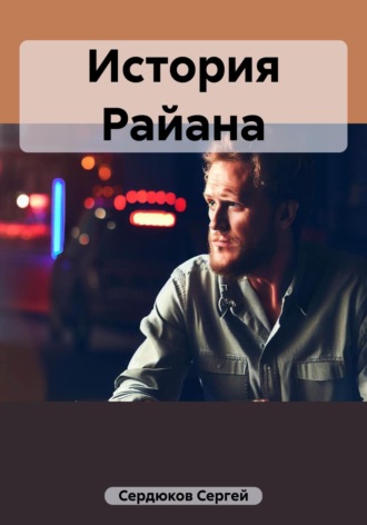 Сергей Сердюков. История Райана